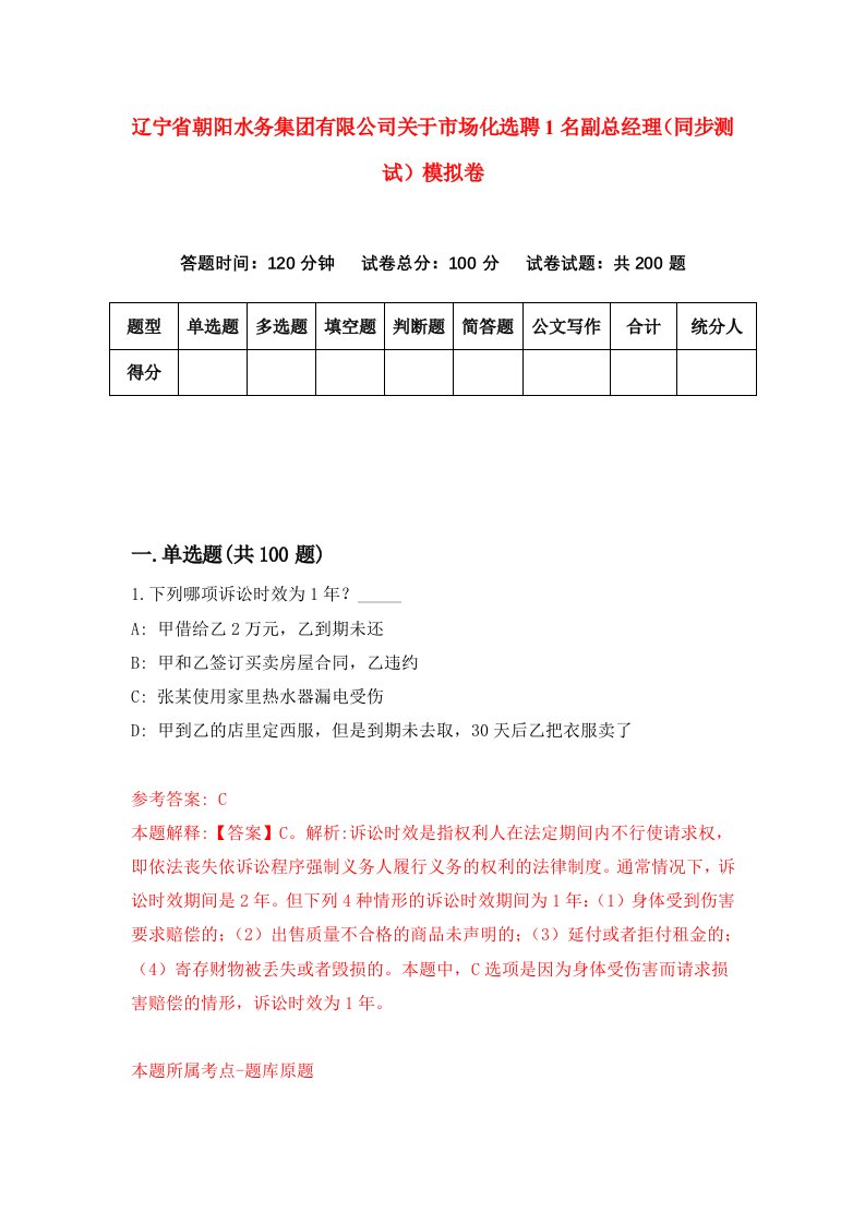 辽宁省朝阳水务集团有限公司关于市场化选聘1名副总经理同步测试模拟卷0