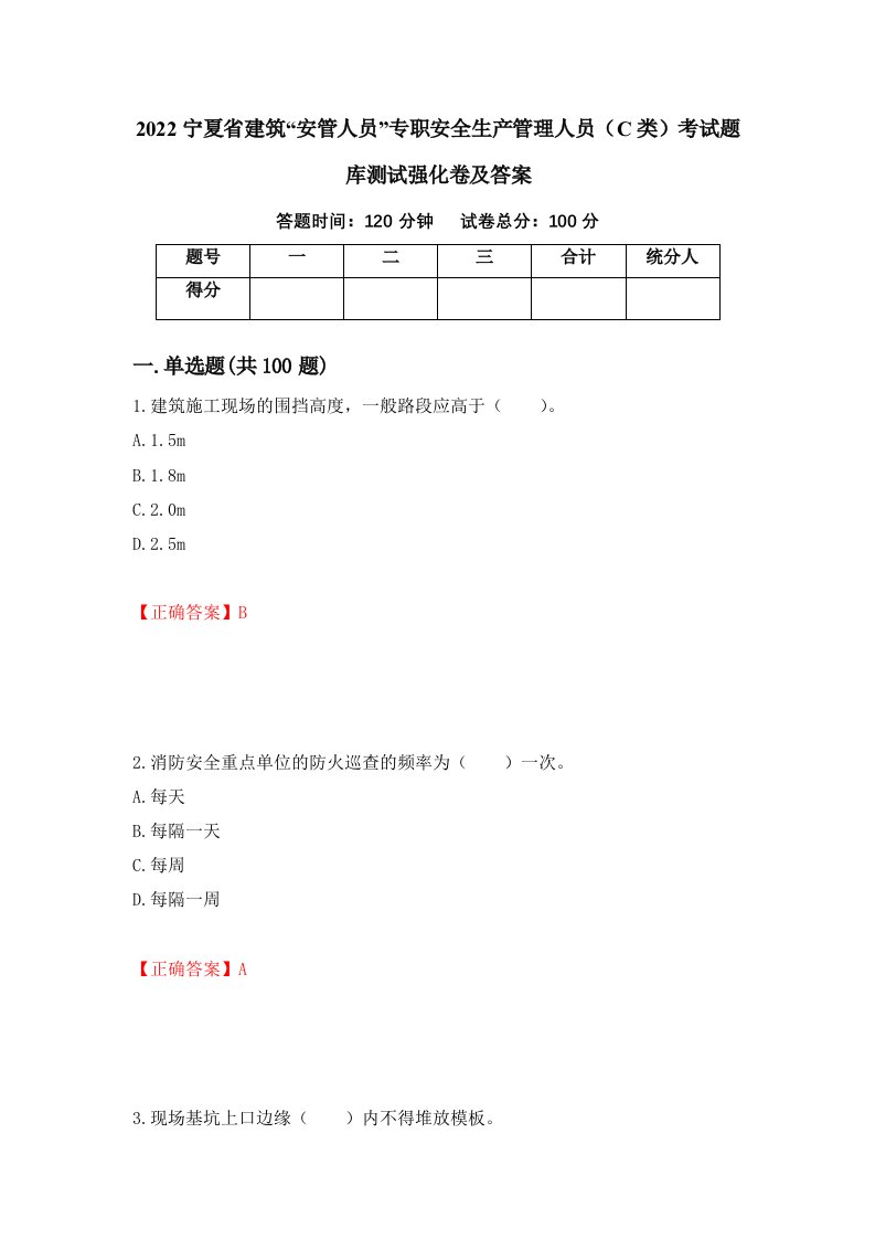 2022宁夏省建筑安管人员专职安全生产管理人员C类考试题库测试强化卷及答案第87期