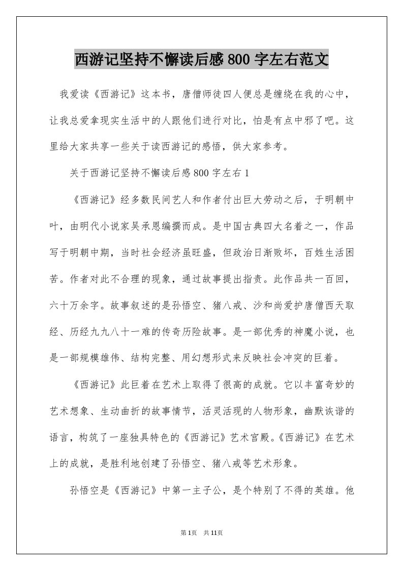 西游记坚持不懈读后感800字左右范文