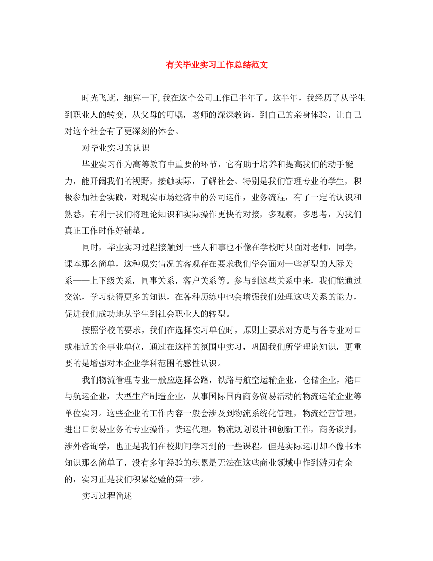 精编之有关毕业实习工作总结范文