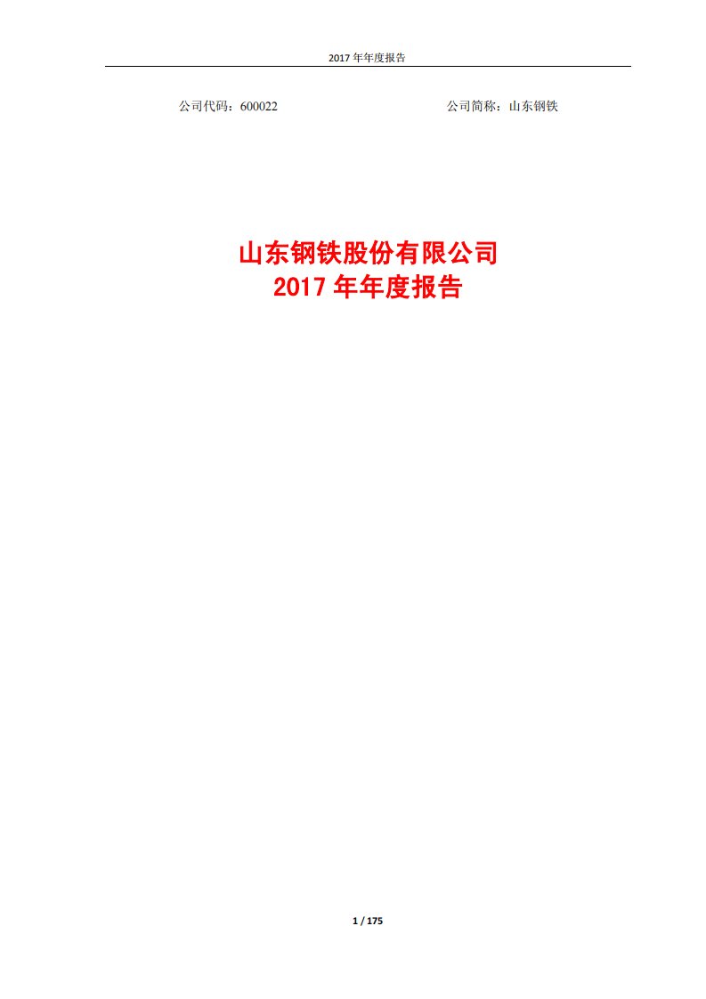 上交所-山东钢铁2017年年度报告-20180329