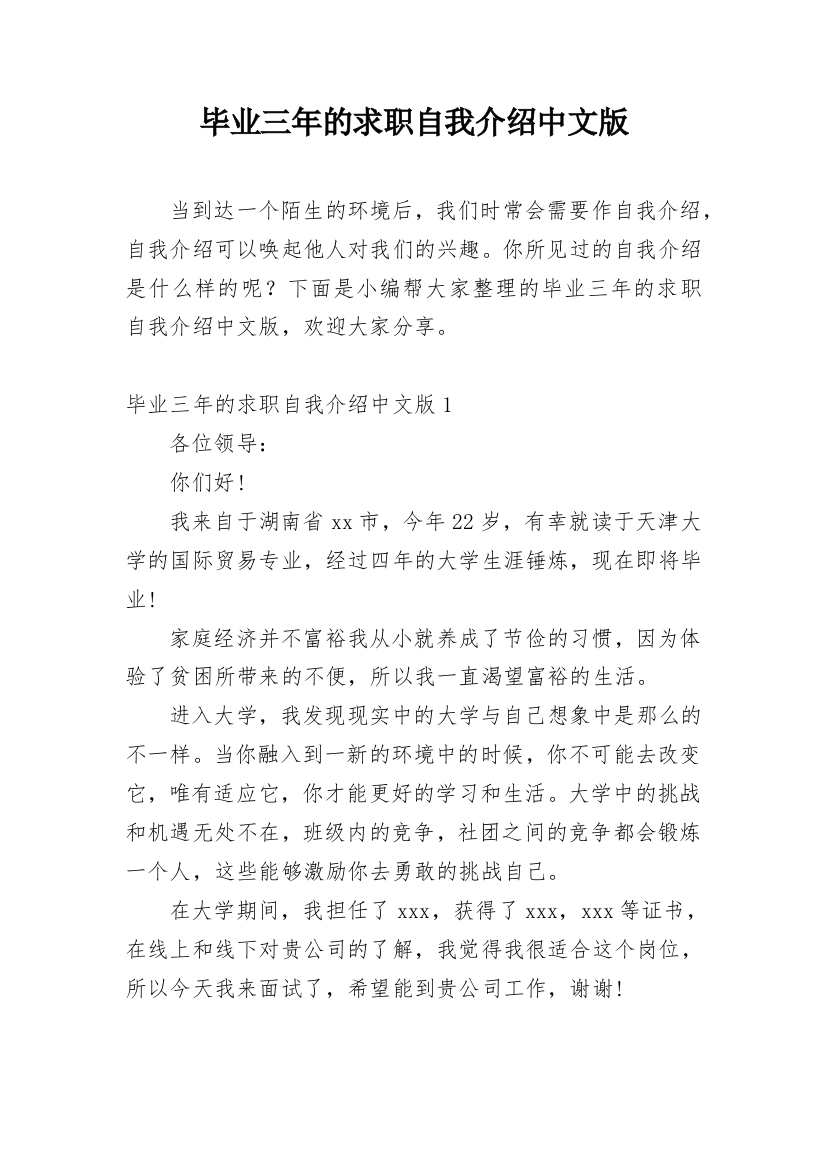 毕业三年的求职自我介绍中文版