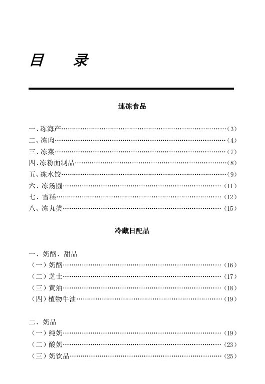 商品知识手册-冷冻、冷藏