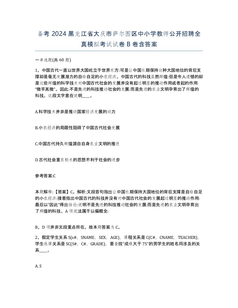 备考2024黑龙江省大庆市萨尔图区中小学教师公开招聘全真模拟考试试卷B卷含答案