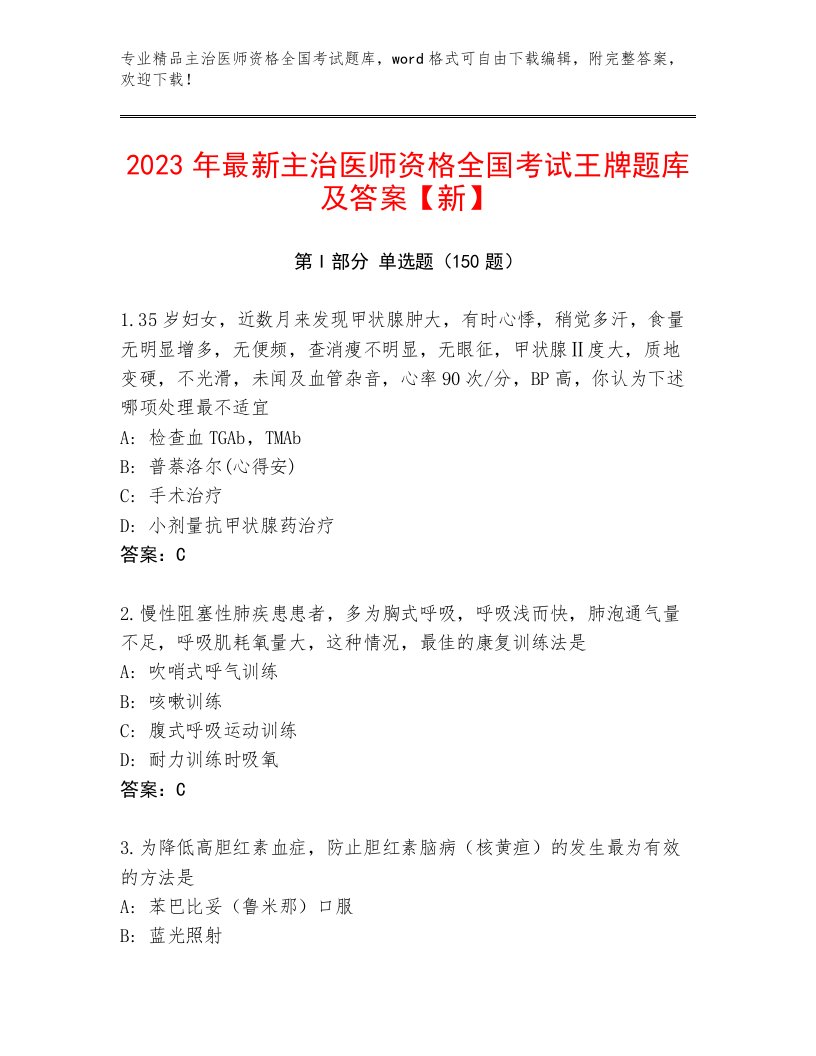 内部培训主治医师资格全国考试完整版含答案（考试直接用）