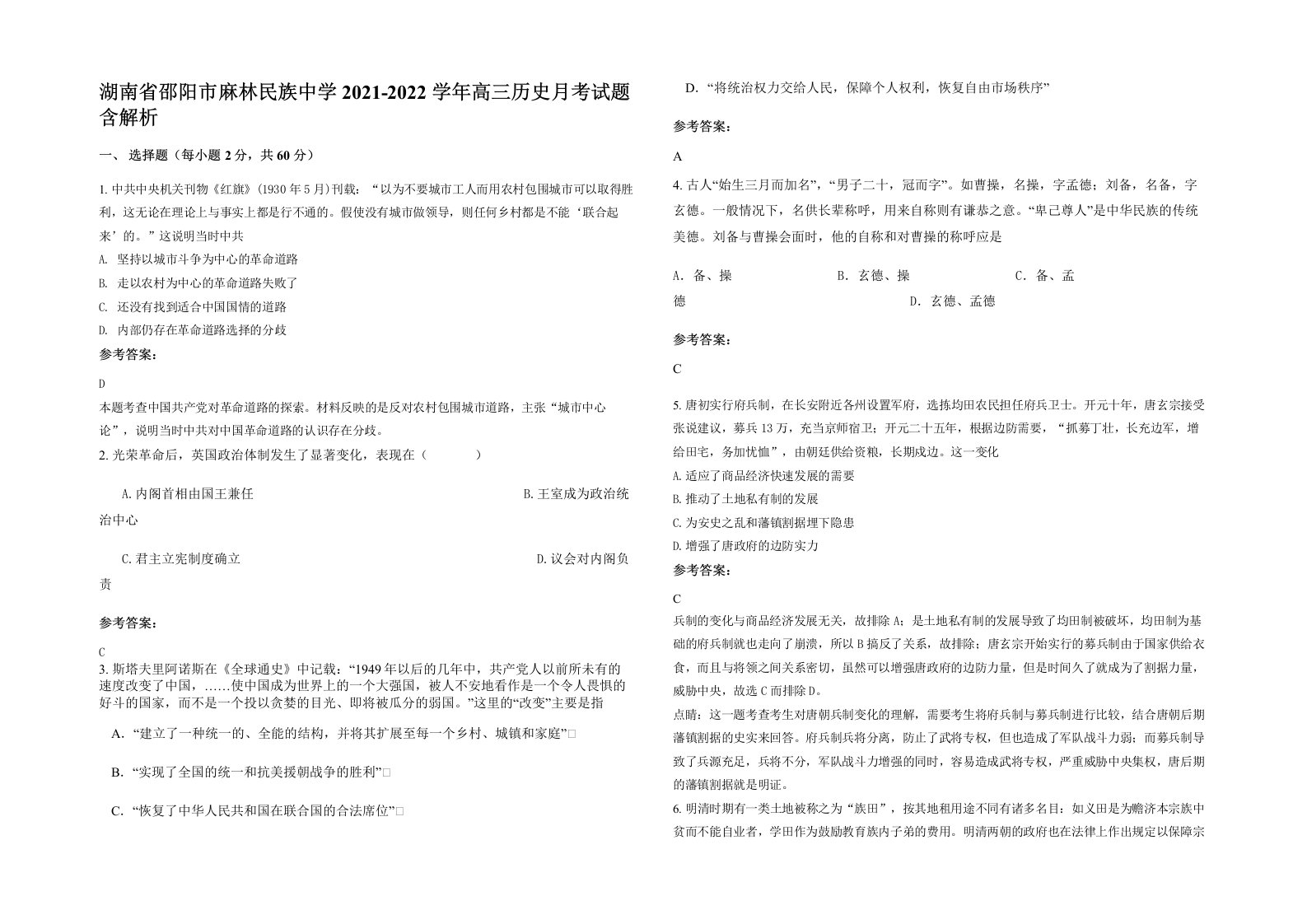 湖南省邵阳市麻林民族中学2021-2022学年高三历史月考试题含解析