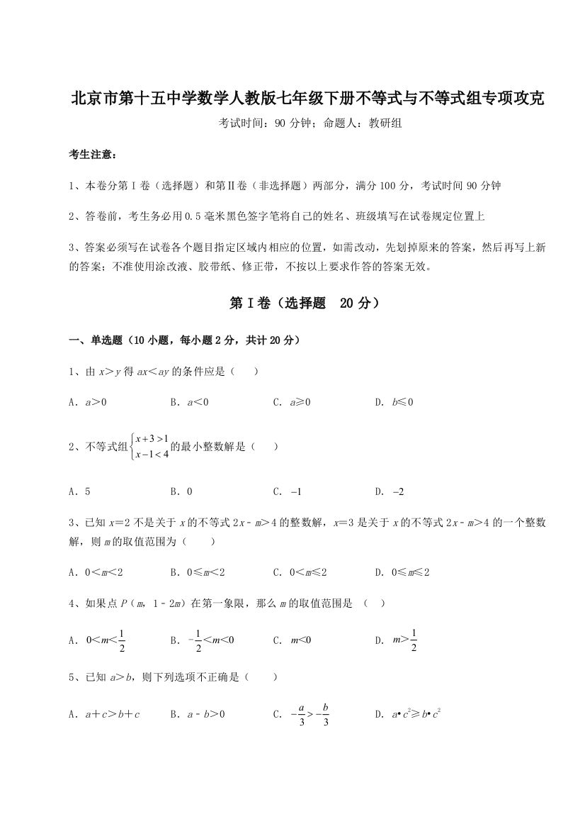 重难点解析北京市第十五中学数学人教版七年级下册不等式与不等式组专项攻克B卷（解析版）