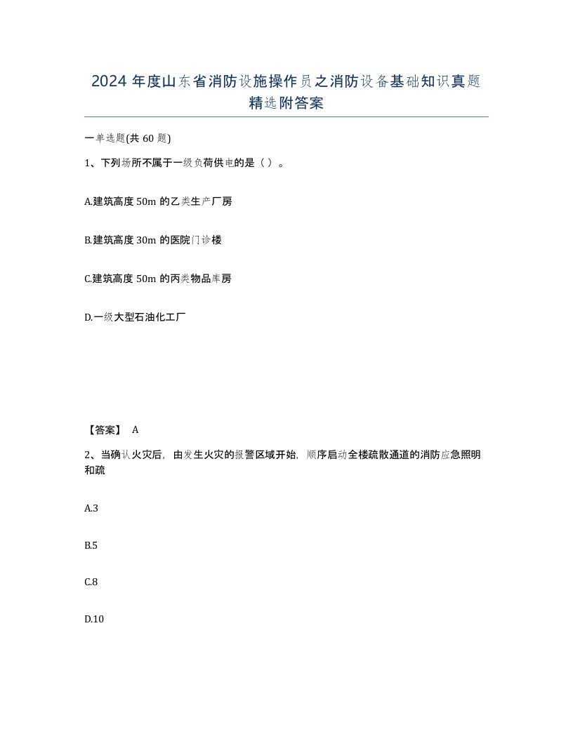 2024年度山东省消防设施操作员之消防设备基础知识真题附答案