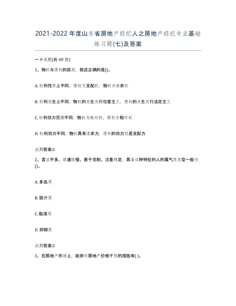 2021-2022年度山东省房地产经纪人之房地产经纪专业基础练习题七及答案