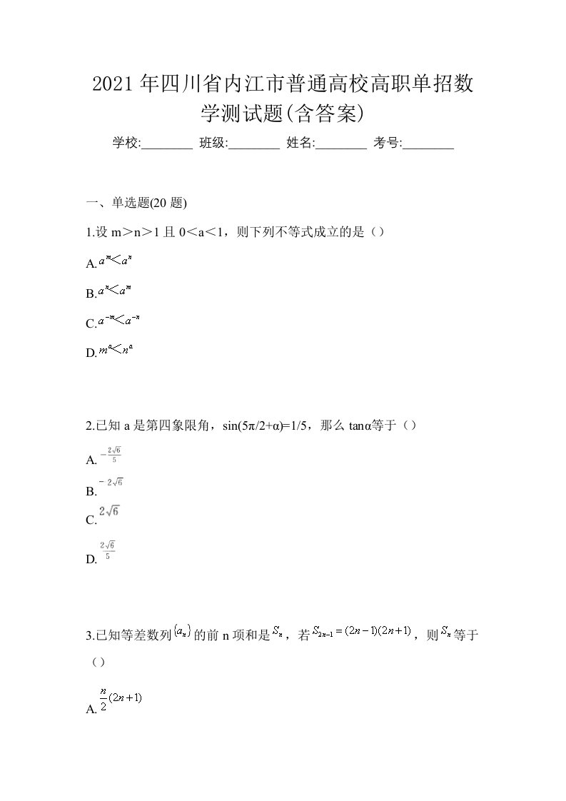 2021年四川省内江市普通高校高职单招数学测试题含答案