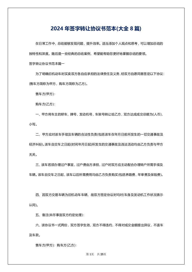 2024年签字转让协议书范本(大全8篇)