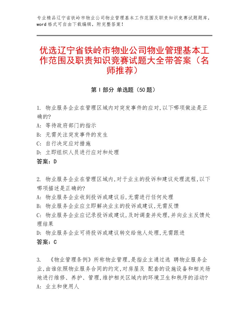 优选辽宁省铁岭市物业公司物业管理基本工作范围及职责知识竞赛试题大全带答案（名师推荐）