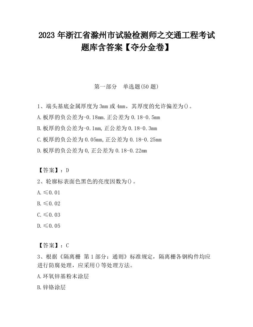 2023年浙江省滁州市试验检测师之交通工程考试题库含答案【夺分金卷】