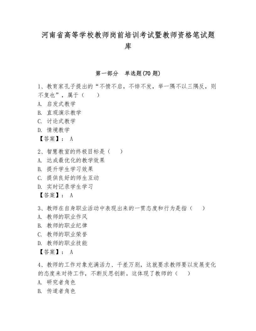 河南省高等学校教师岗前培训考试暨教师资格笔试题库（网校专用）