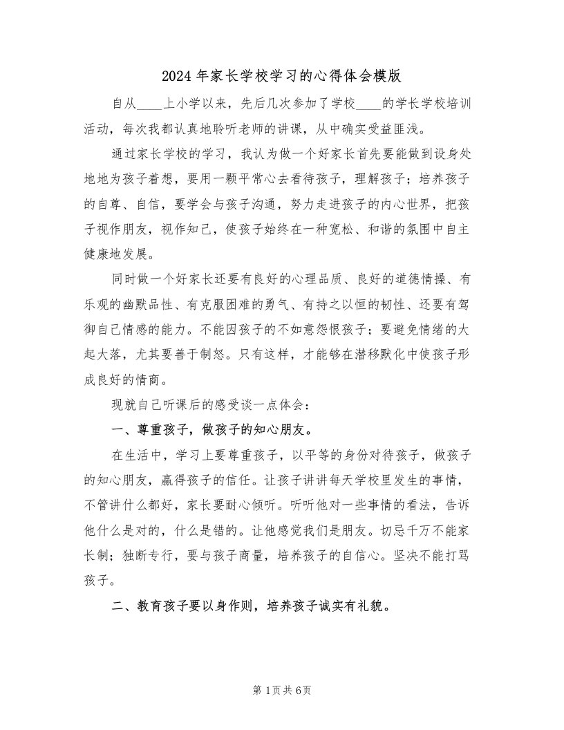 2024年家长学校学习的心得体会模版（2篇）