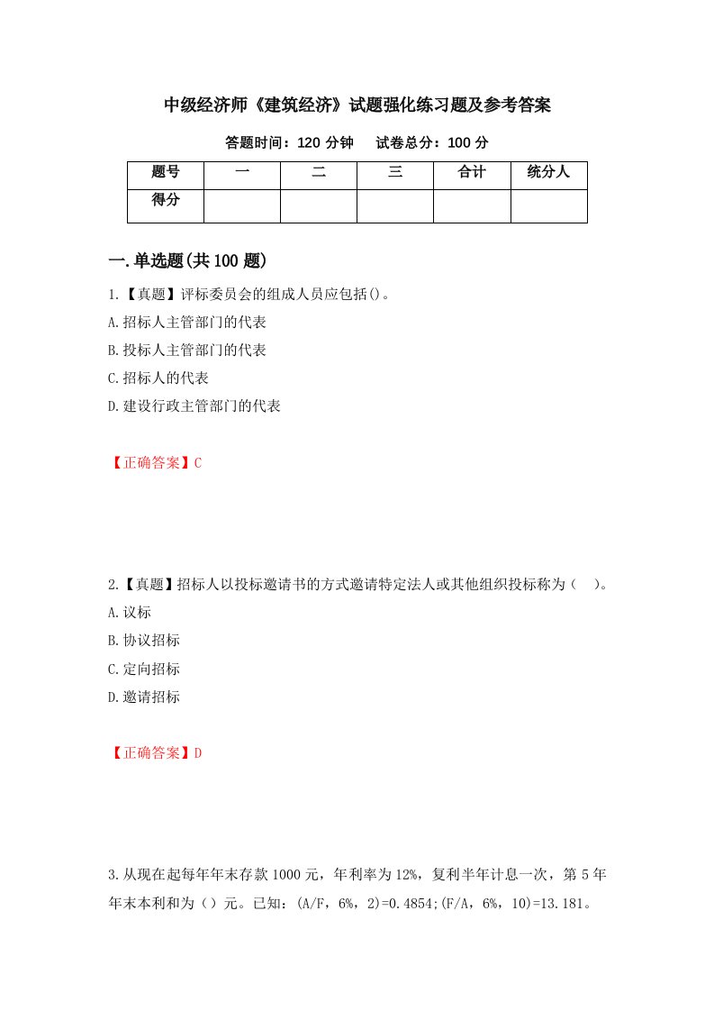 中级经济师建筑经济试题强化练习题及参考答案46