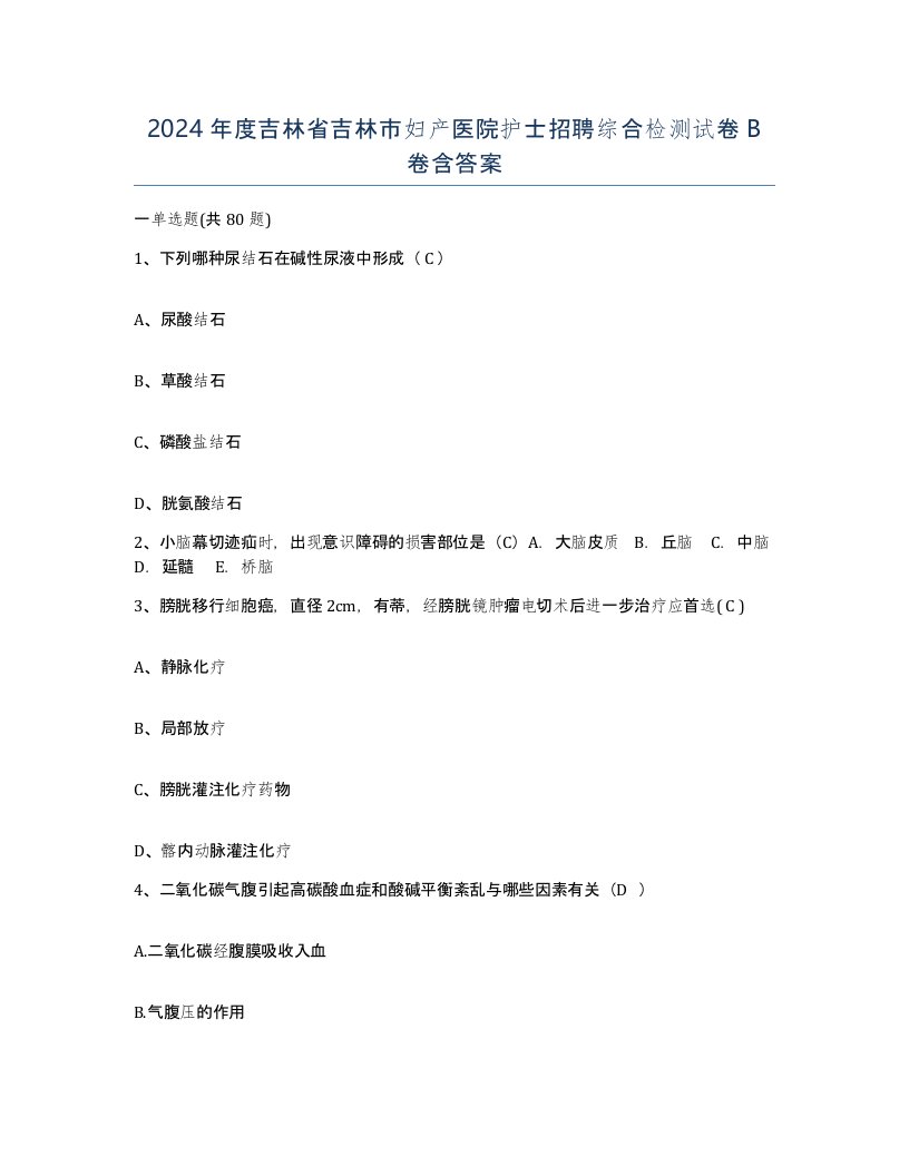 2024年度吉林省吉林市妇产医院护士招聘综合检测试卷B卷含答案