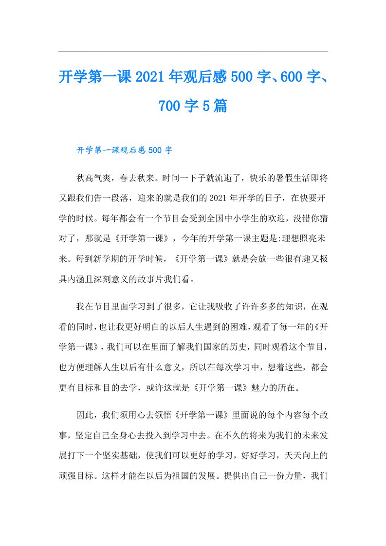 开学第一课观后感500字、600字、700字5篇