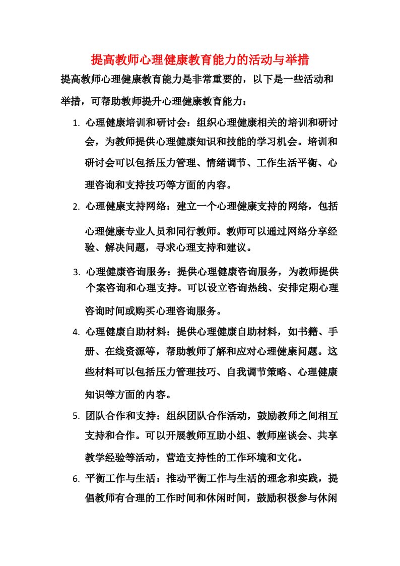 提高教师心理健康教育能力的活动与举措