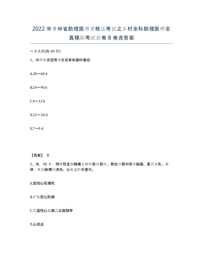 2022年贵州省助理医师资格证考试之乡村全科助理医师全真模拟考试试卷B卷含答案