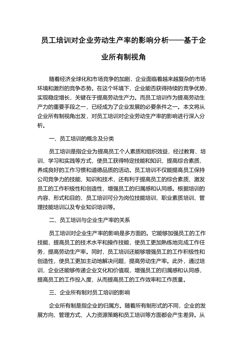 员工培训对企业劳动生产率的影响分析——基于企业所有制视角