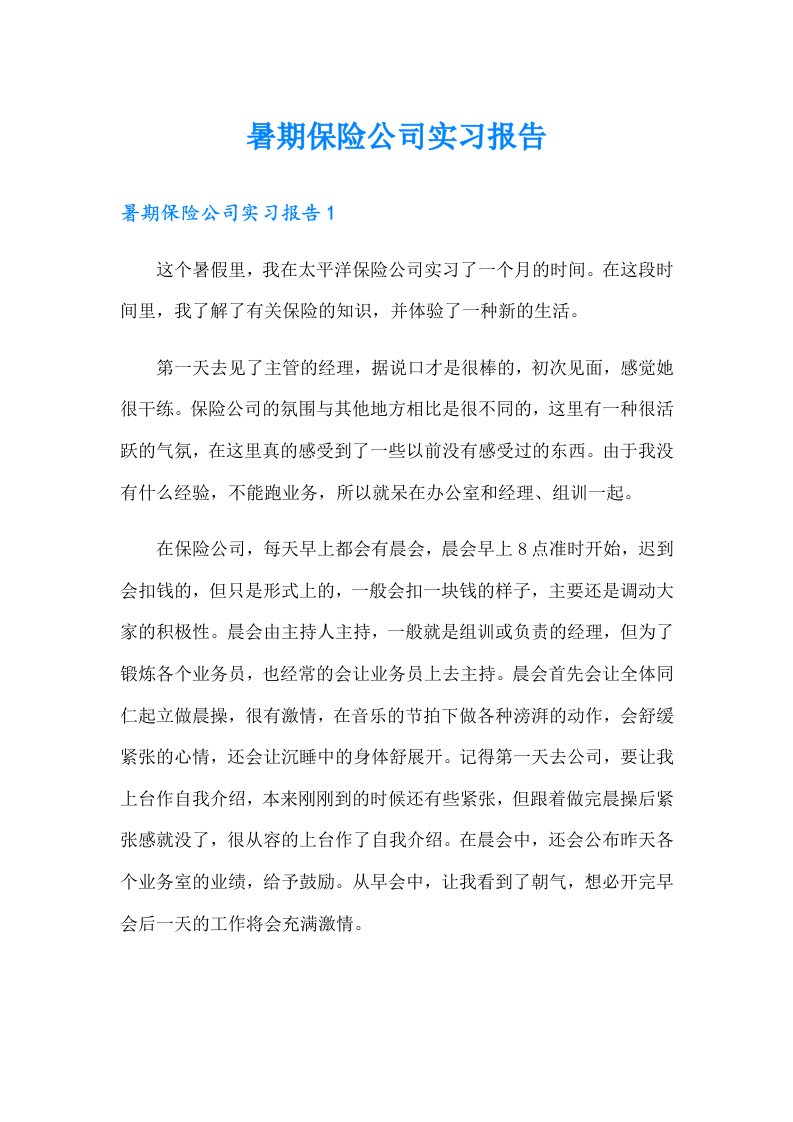 暑期保险公司实习报告