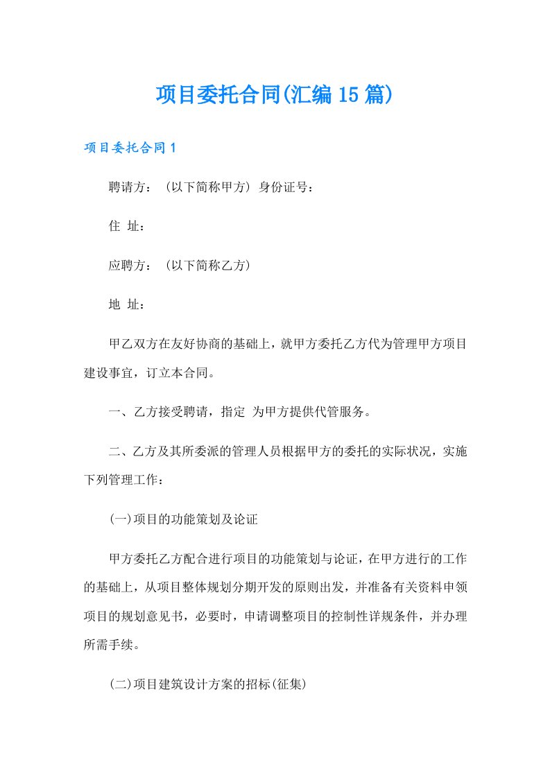 项目委托合同(汇编15篇)