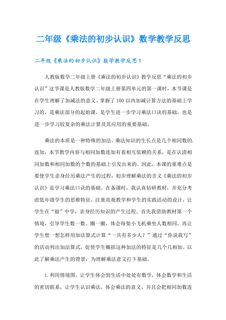 二年级《乘法的初步认识》数学教学反思