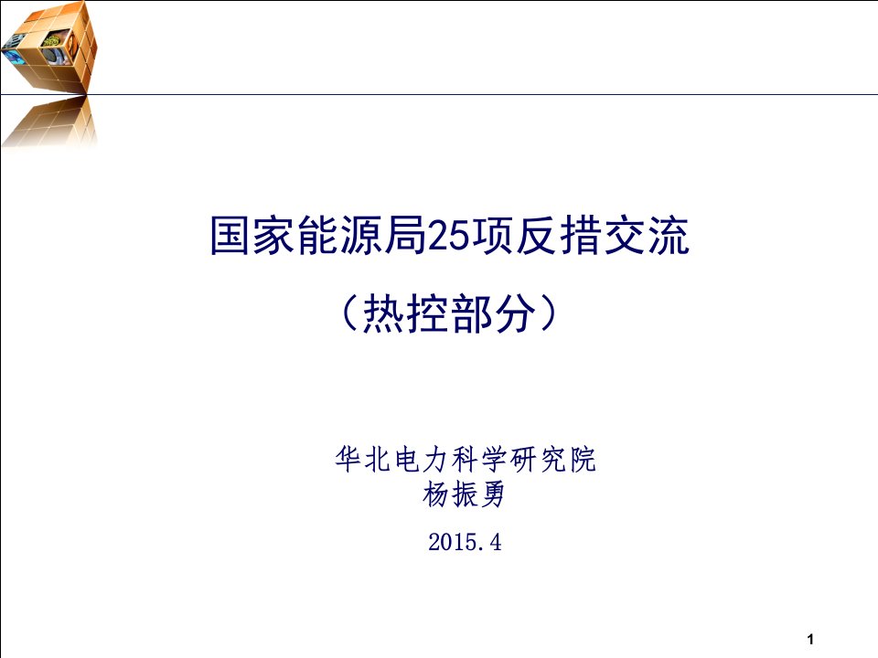 4---01【25项反措培训】-DCS及保护反措--杨振勇