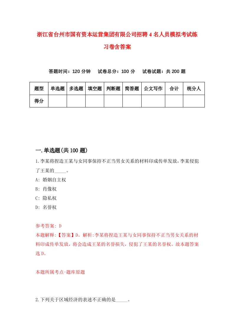 浙江省台州市国有资本运营集团有限公司招聘4名人员模拟考试练习卷含答案第6卷