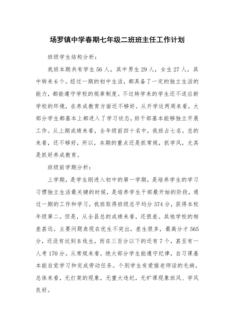 场罗镇中学春期七年级二班班主任工作计划