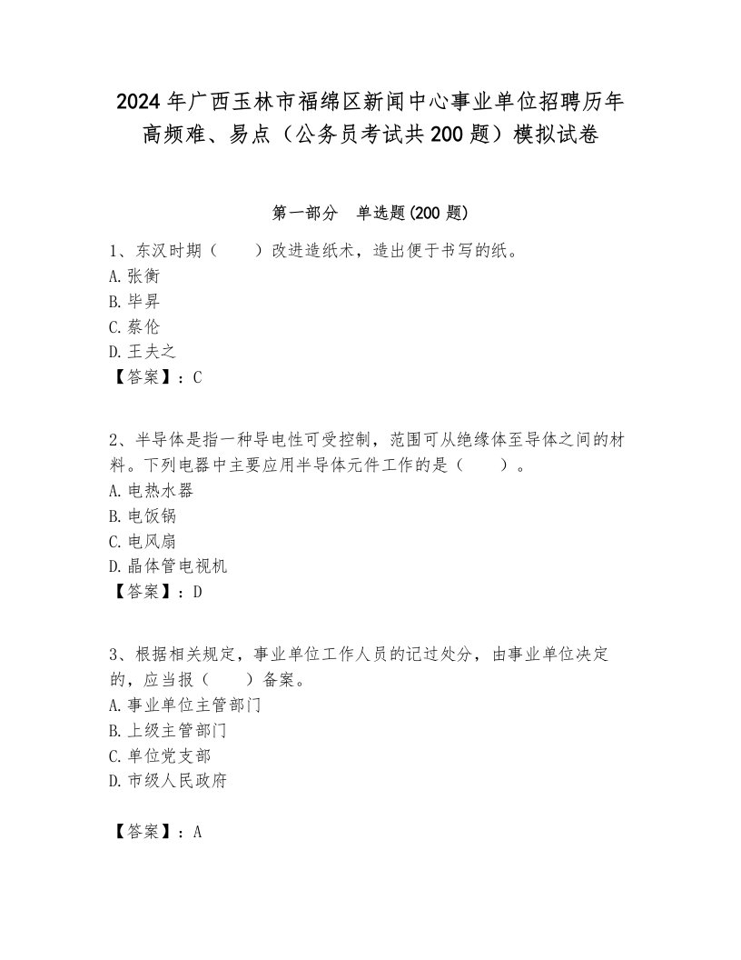 2024年广西玉林市福绵区新闻中心事业单位招聘历年高频难、易点（公务员考试共200题）模拟试卷带答案