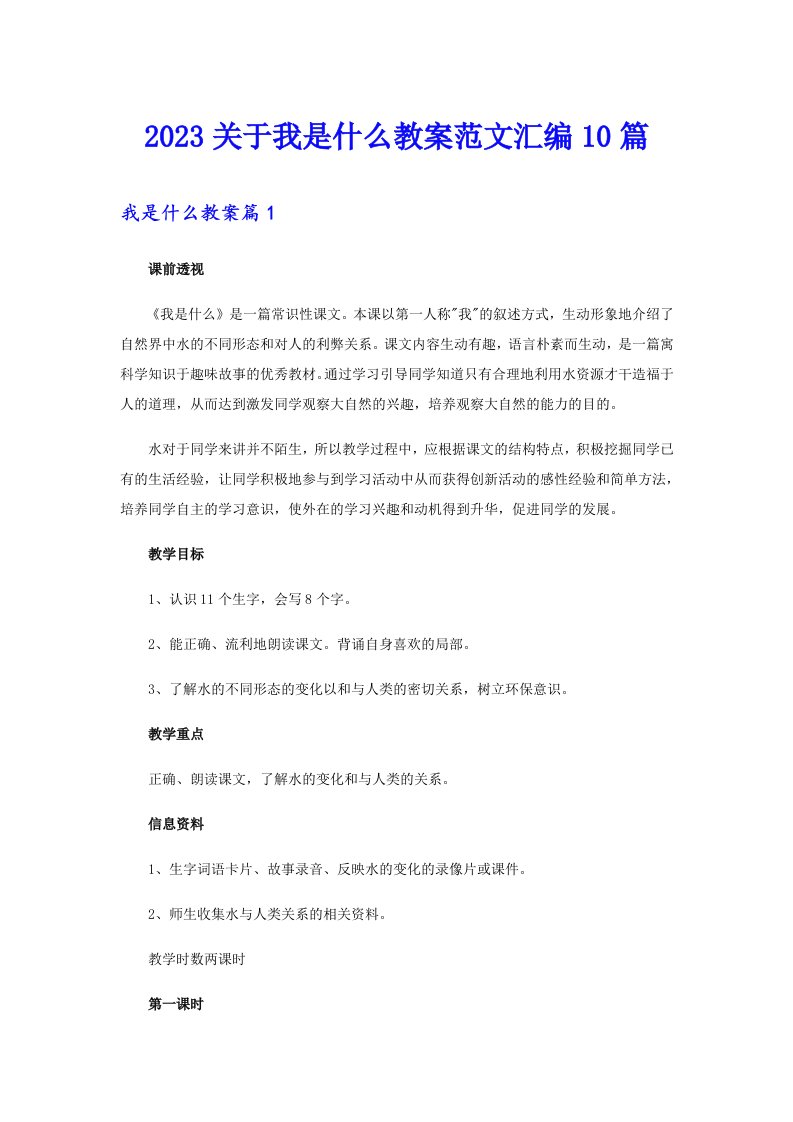 2023关于我是什么教案范文汇编10篇