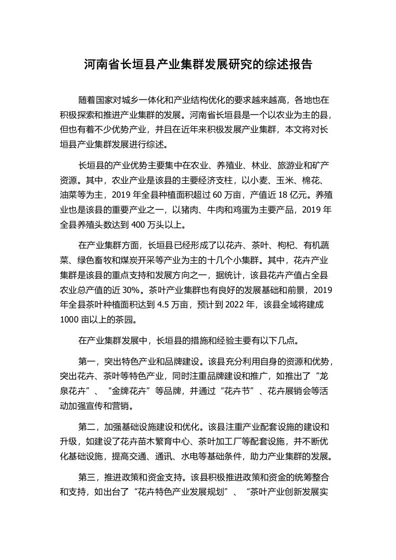 河南省长垣县产业集群发展研究的综述报告