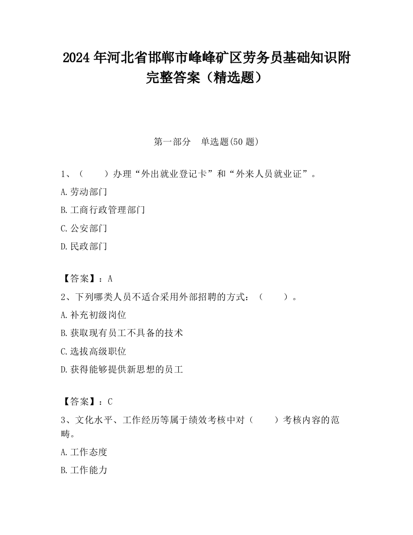 2024年河北省邯郸市峰峰矿区劳务员基础知识附完整答案（精选题）