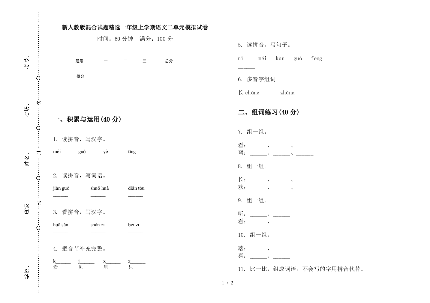 新人教版混合试题精选一年级上学期语文二单元模拟试卷