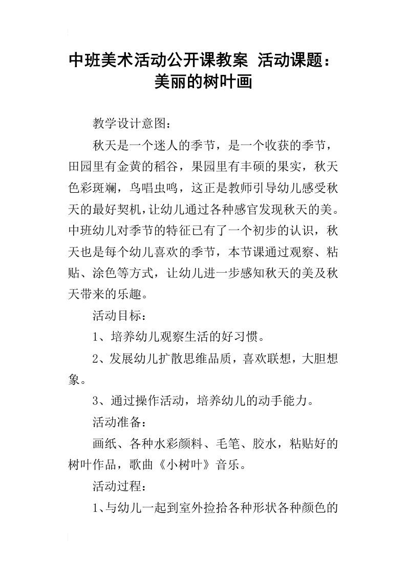 中班美术活动公开课教案活动课题：美丽的树叶画