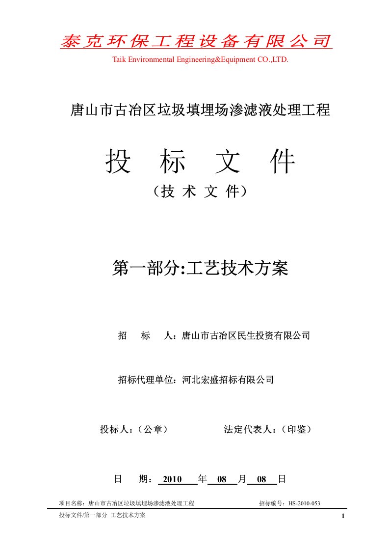 唐山市古冶区垃圾填埋场渗滤液处理工程工艺方案