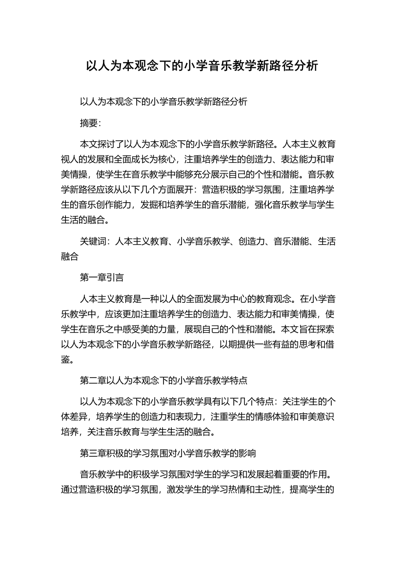 以人为本观念下的小学音乐教学新路径分析