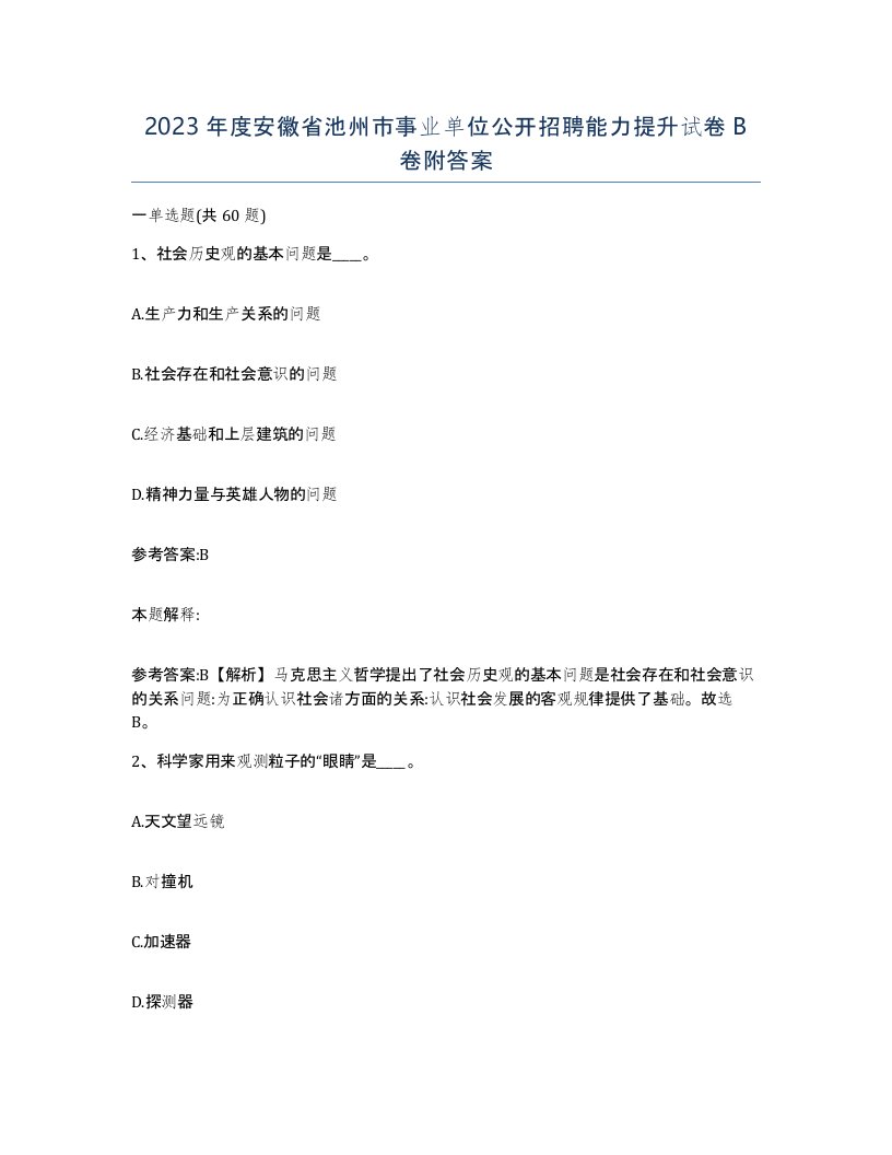 2023年度安徽省池州市事业单位公开招聘能力提升试卷B卷附答案