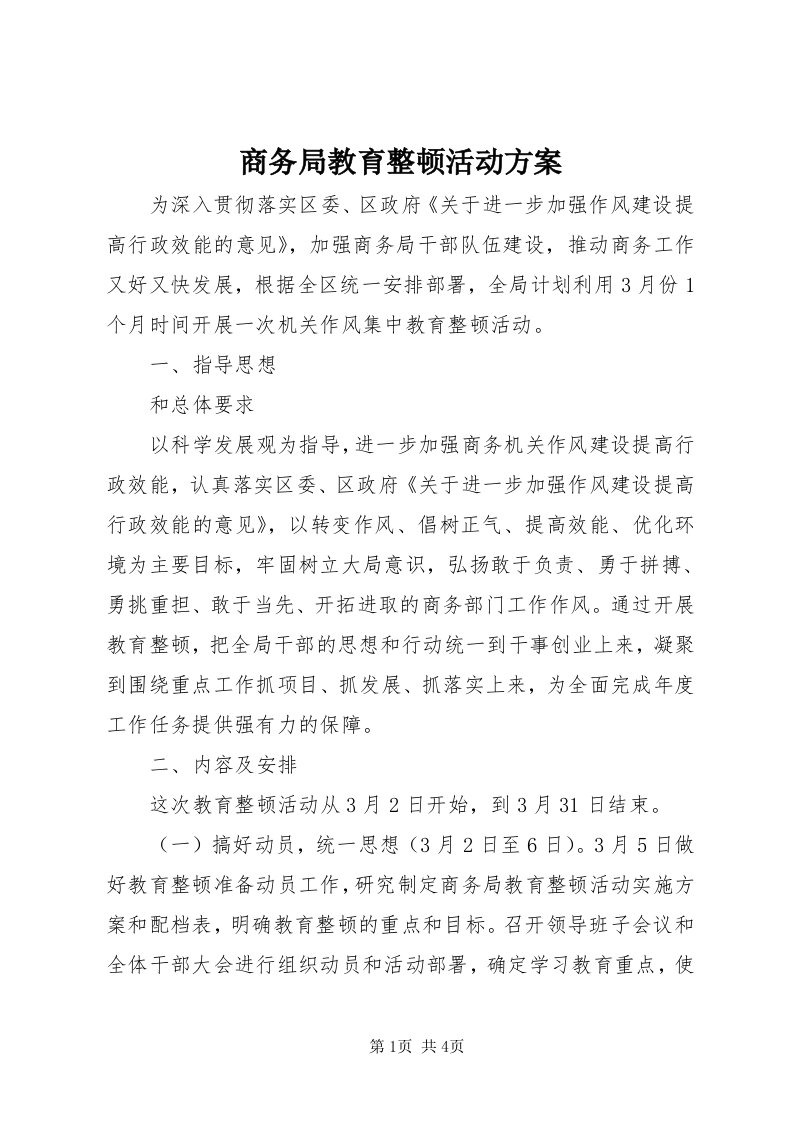 5商务局教育整顿活动方案