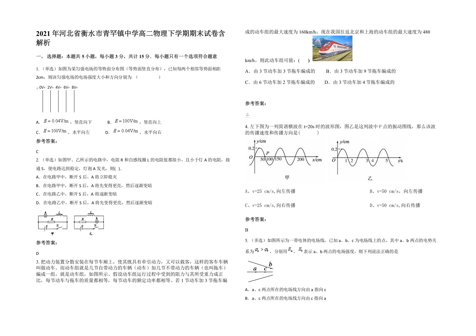 2021年河北省衡水市青罕镇中学高二物理下学期期末试卷含解析