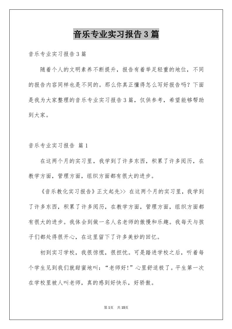 音乐专业实习报告3篇