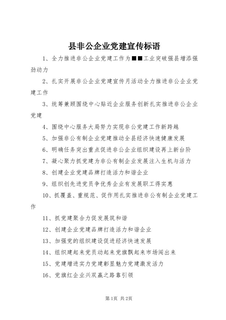 6县非公企业党建宣传标语