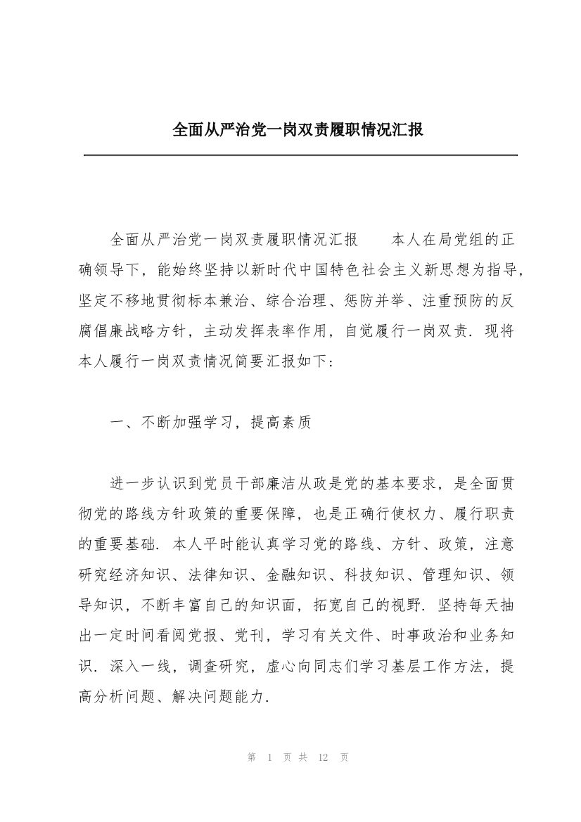 全面从严治党一岗双责履职情况汇报