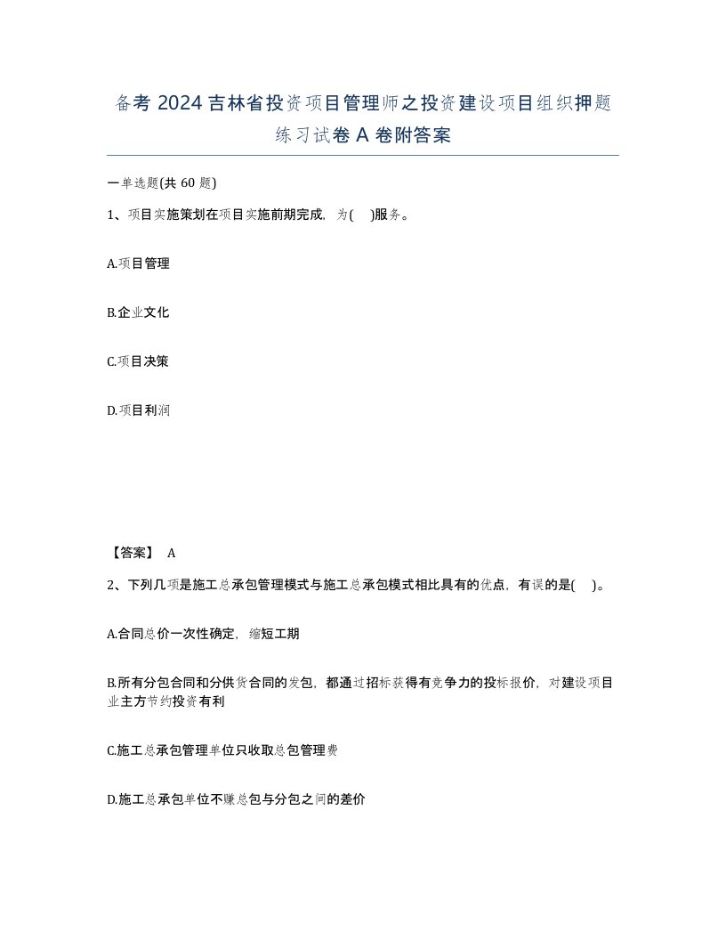 备考2024吉林省投资项目管理师之投资建设项目组织押题练习试卷A卷附答案