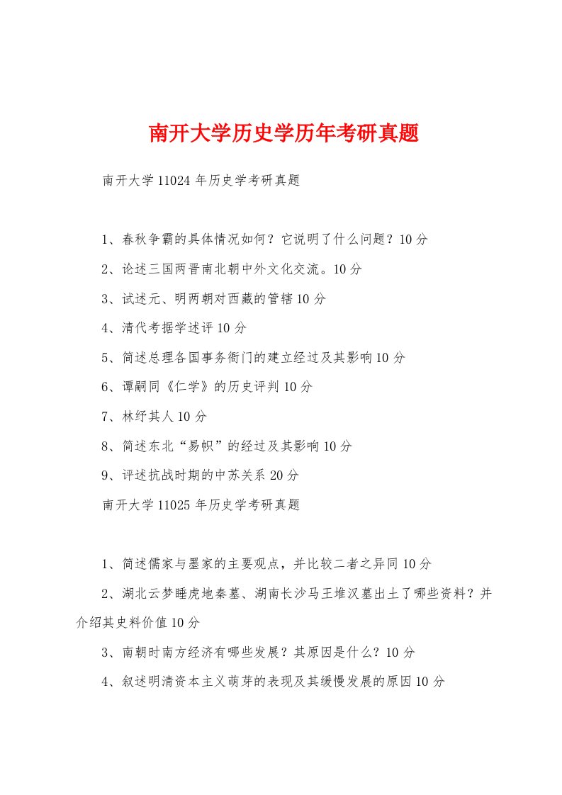 南开大学历史学历年考研真题