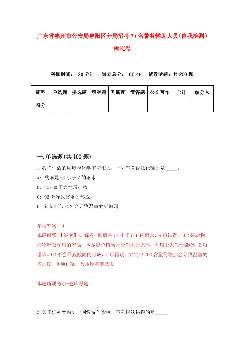 广东省惠州市公安局惠阳区分局招考70名警务辅助人员自我检测模拟卷6