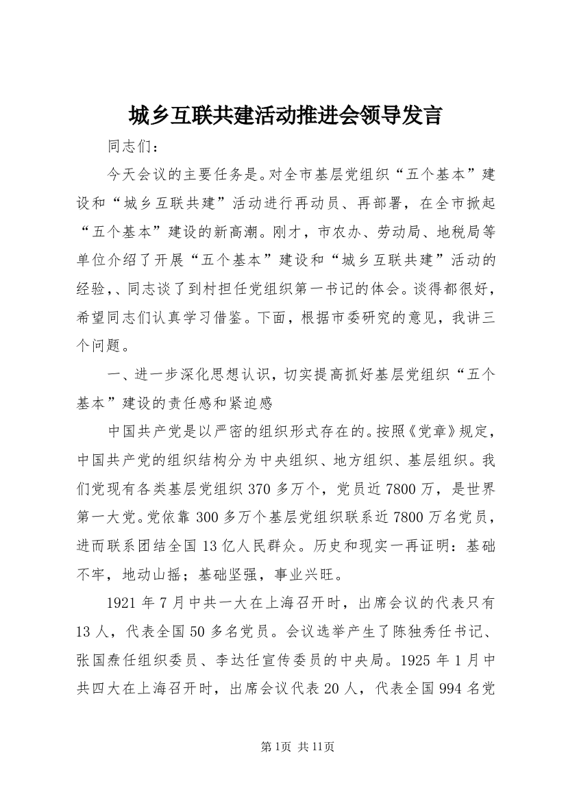 城乡互联共建活动推进会领导发言