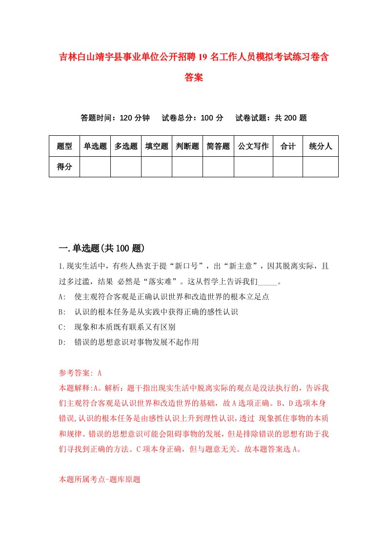 吉林白山靖宇县事业单位公开招聘19名工作人员模拟考试练习卷含答案第0卷